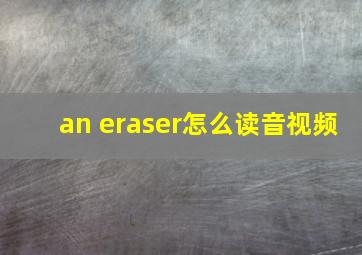 an eraser怎么读音视频